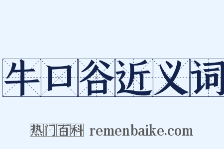 牛口谷近义词是什么意思的图片